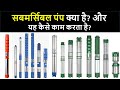 What is  submersible pump  how submersible pump work  working of submersible pump in hindi