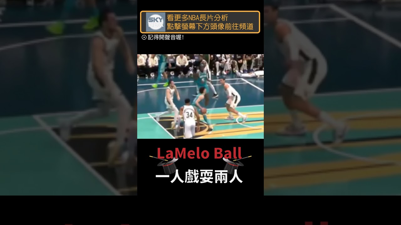 一人戲耍兩人，LaMelo Ball的全新魔法！