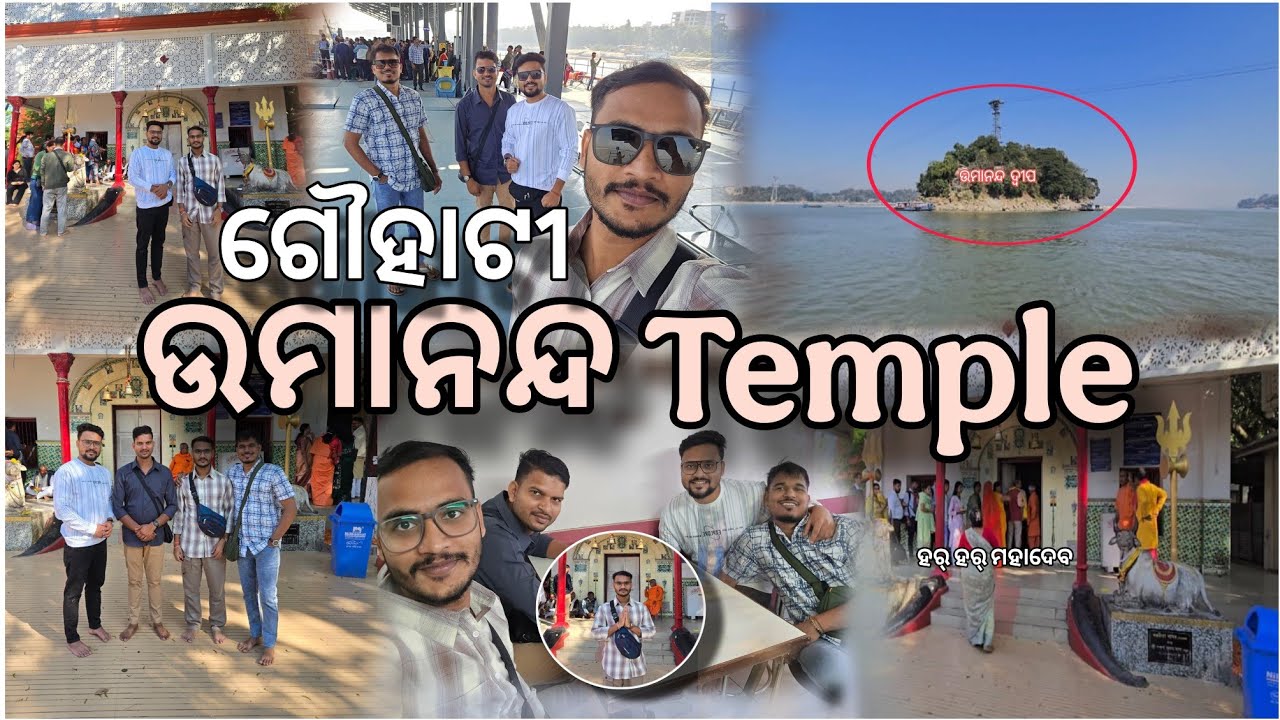 ଆସାମ ର ସବୁଠାରୁ ଛୋଟ ଦ୍ୱୀପ।। Umananda island। ଗୌହାଟୀ, ଉମାନନ୍ଦ ଶିବ ମନ୍ଦିର ।(Assam)