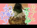 #53 デリカーボ低糖質ラーメンを使った和風ダイエットパスタ！？作ってみた！