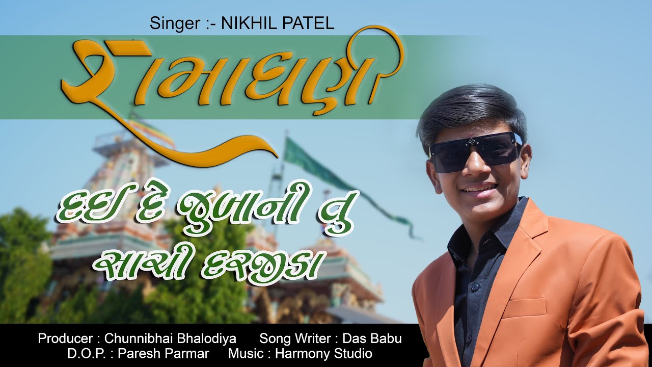 Singer :- Nikhil Patel || Song :-  દઈ દે જુબાની સાચી  New Gujrati Song ||