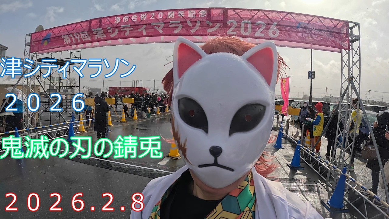 津シティマラソン2026【2026.2.8】【三重県津市】【鬼滅の刃