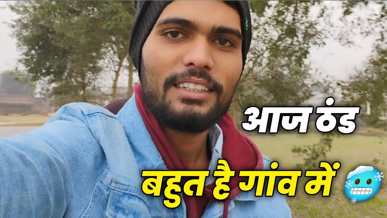 आज ठंड बहुत है गांव में 🥶 🔥 | सुबह - सुबह गांव का नजारा | 