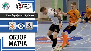 Скорпион 🆚 ЛФК Атлетик / Обзор / Лига Терафлекс | X, Финал