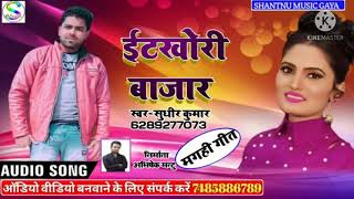 Sudhir Das Itkhori Bajar Khortha Niw Song