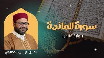 سورة المائدة  برواية قالون | القارئ عيسى الحجلاوي