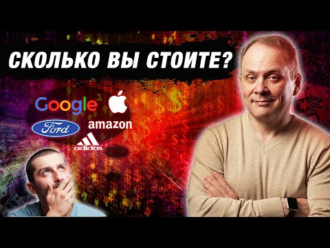 Как посчитать, сколько стоит ваш бренд? | Александр Высоцкий