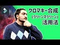 【クロマキー合成】グリーンスクリーンのやり方｜機材・撮影・編集
