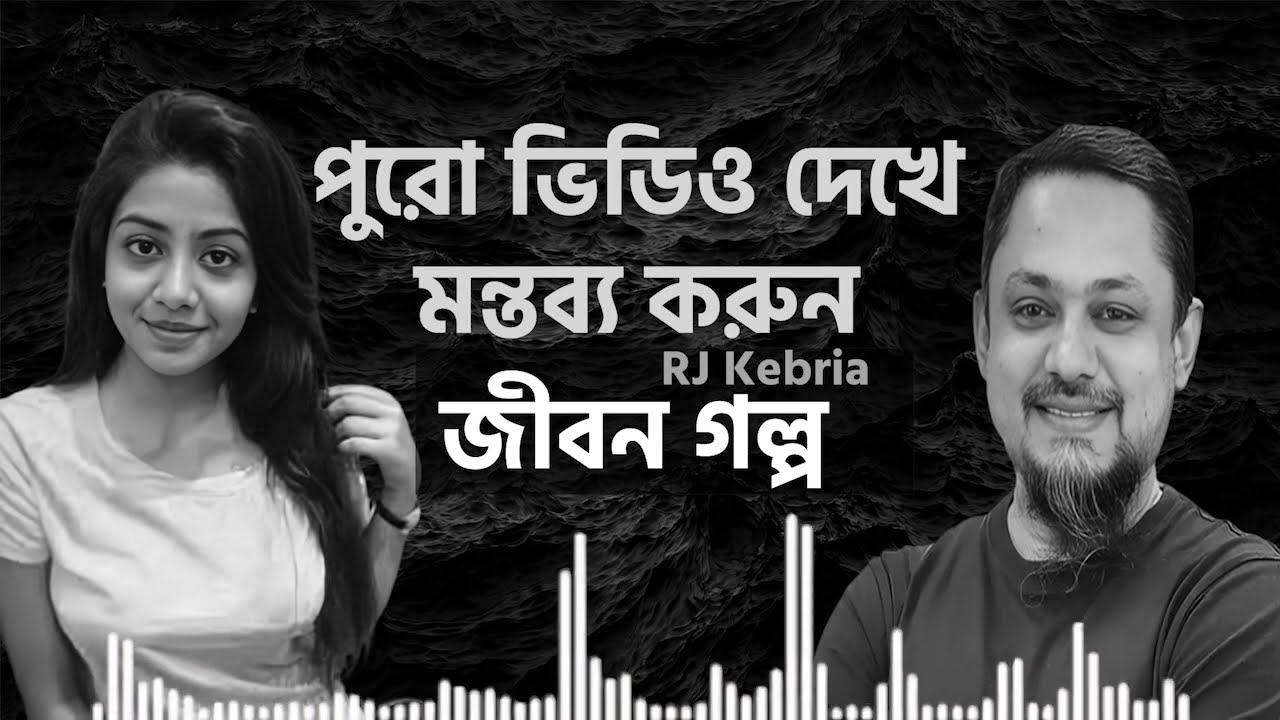 আমার তো ভাইয়া ৮ ৯ টা জামাই একেকদিন একেক জনের সাথে থাকতে হয় | Jiboner Golpo | RJ Kebriya | Sadia