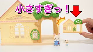 小さすぎるっ！ シルバニアファミリー ミニシリーズ Sylvanian Families