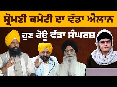 Big Announcement by SGPC | Adv HS Dhami Calls for Sikh Unity l The Khalas Tv