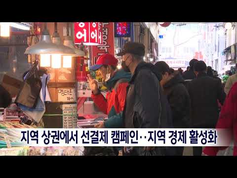 <strong>지역</strong> 상권에서 선결제 캠페인..<strong>지역</strong> <strong>경제</strong> <strong>활성화</strong> [목포MBC 뉴스데스크]