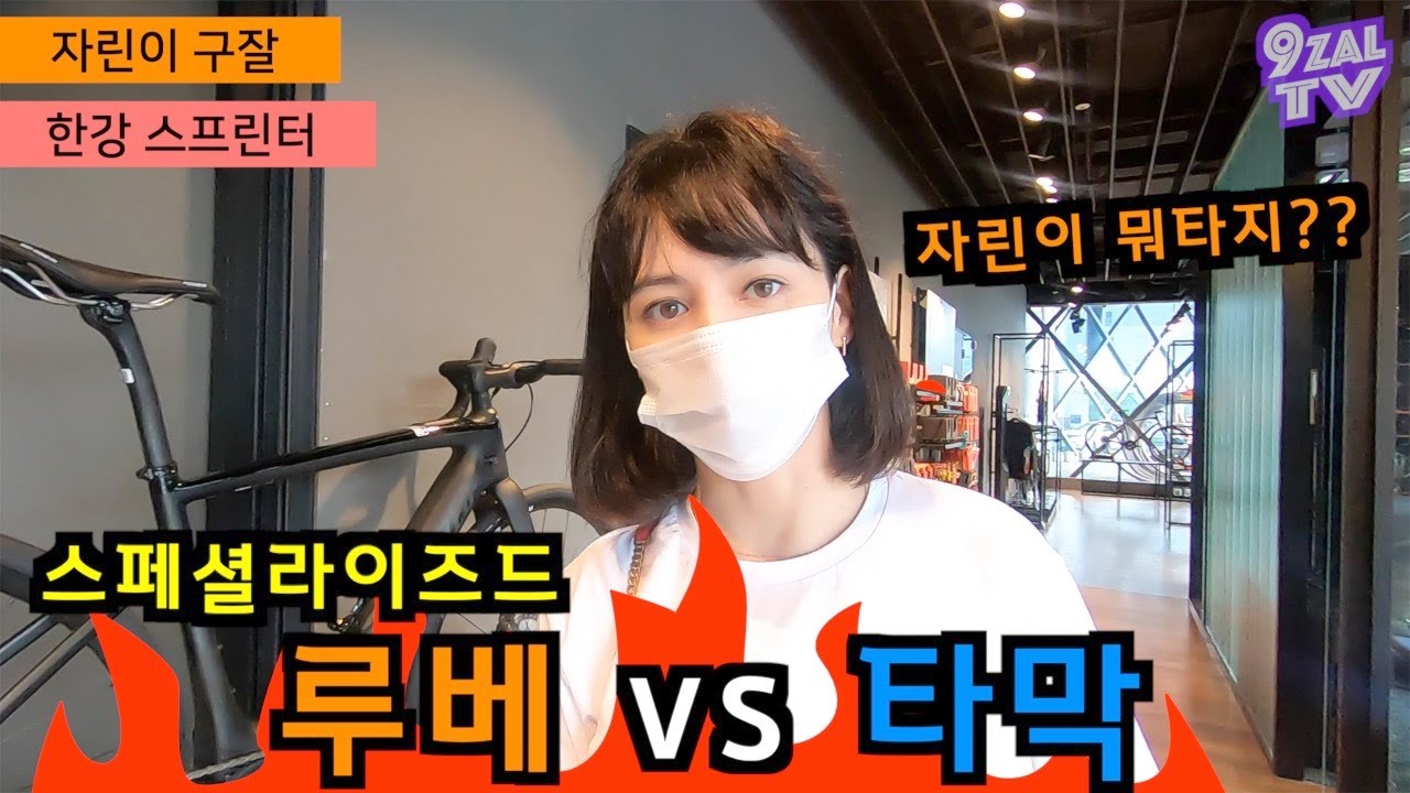 스페셜라이즈드 루베랑 타막이 보러 왔어요 (Feat 아... 콤프?스포츠?)