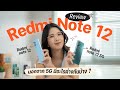 รีวิว Redmi Note 12  I Redmi Note 12 5G  รุ่นเล็กตัวคุ้ม ได้จอ AMOLED ในราคาเริ่มต้น  6,999 บาท