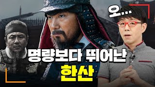 ❛명량❜의 치명적인 단점을 해결한 [한산] 리뷰