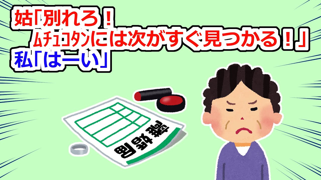 【仕返し】トメ「試しに別れてみろ！ﾑﾁｭｺﾀﾝにはすぐ私に従順な嫁が見つかる！」→言われた通り別れてあげた【2chスレ】
