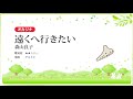 【オカリナ】遠くへ行きたい/森山良子【楽譜あり】