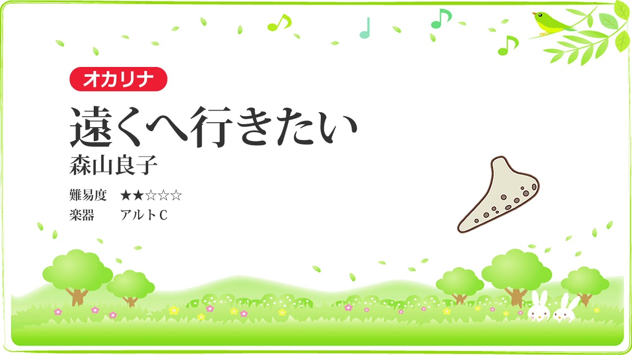 オカリナ となりのトトロ 映画 となりのトトロ より 楽譜あり Youtube