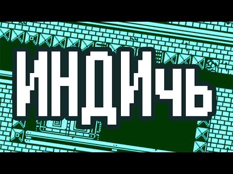 ИНДИчь 1