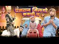      rajasthani comedy by  kaka kajod marwadimasti