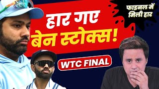 WTC Final में INDIA की हार! | IND vs AUS | Rohit Sharma | Virat Kohli | Day 5 | RJ Raunak