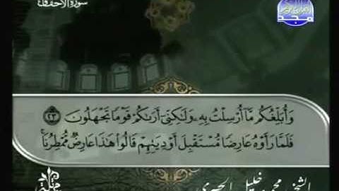القرآن الكريم الجزء السادس والعشرون - الشيخ محمود خليل الحصرى
