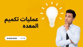 عمليات تكميم المعده