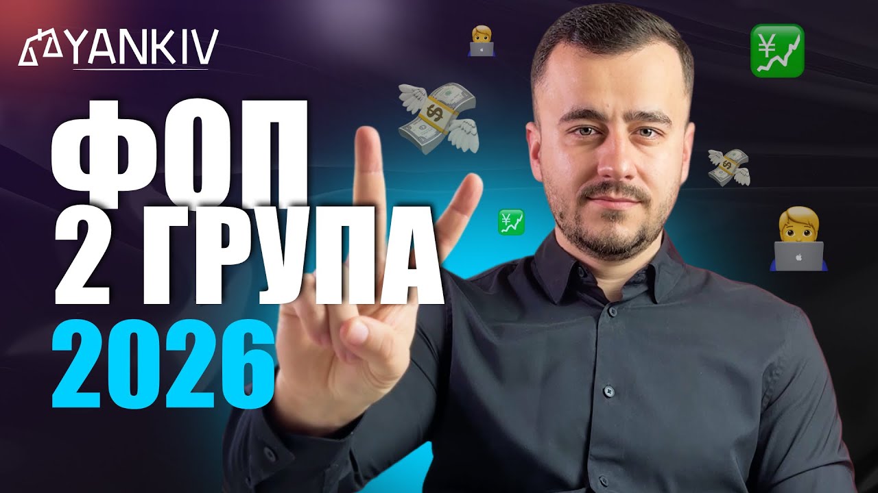 ✅ ФОП 2 група 2026. Все в одному відео!