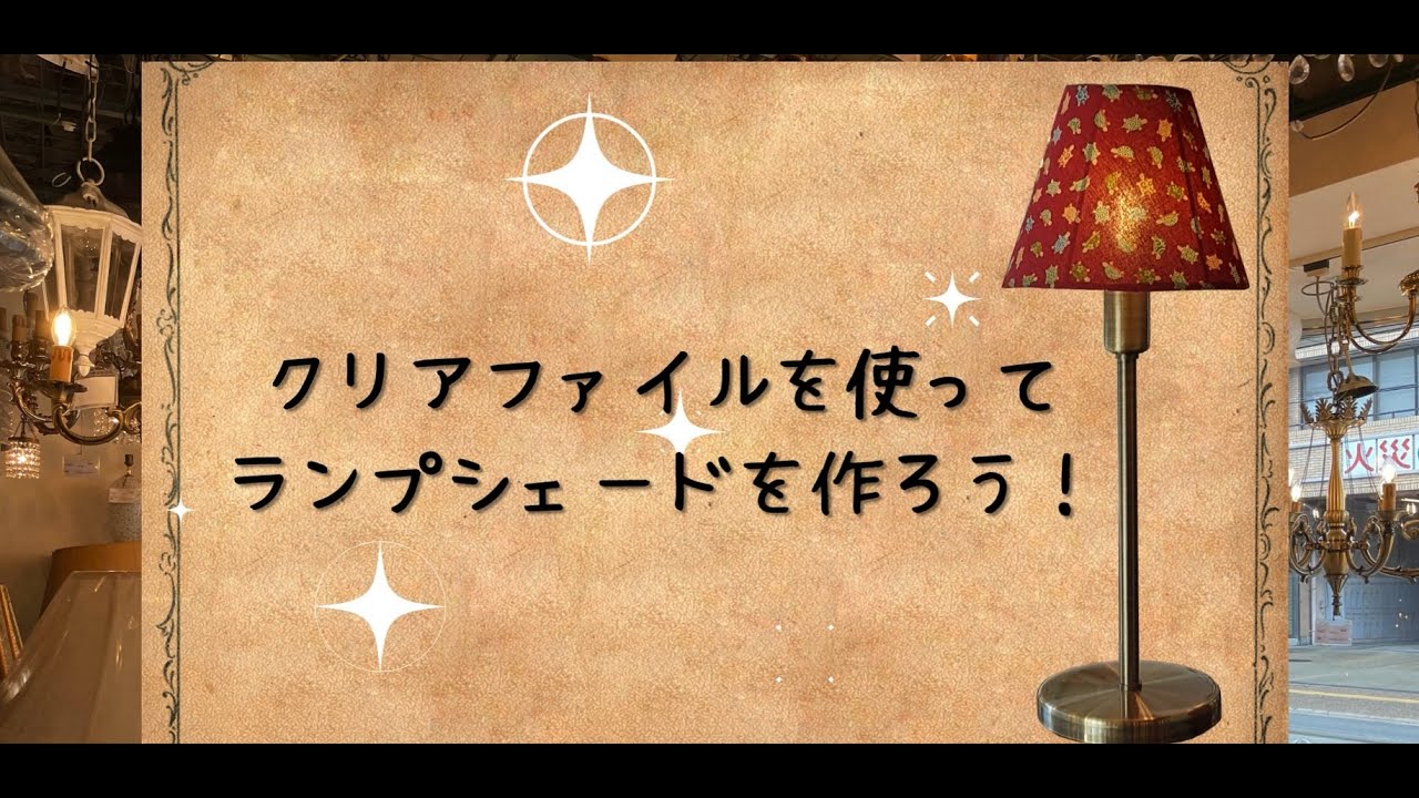 ランプシェードをつくりましょう | コンコルディア照明