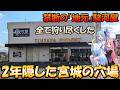 地元宮城の駿河屋が完全に“狩場”だった件…2年間隠してた理由を暴露！
