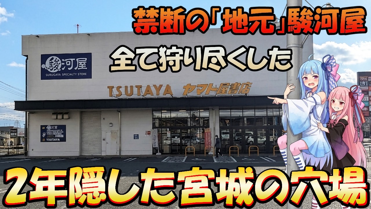 地元宮城の駿河屋が完全に“狩場”だった件…2年間隠してた理由を暴露！