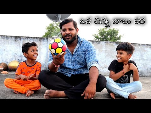 oka ball katha | Chinna kannayya Comedy | Kannayya Vlogs