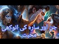 Jinn or Sara ki Prem Kahani |MoralStory |Islamic Story |Adbhud Prem |Bedtime Stories