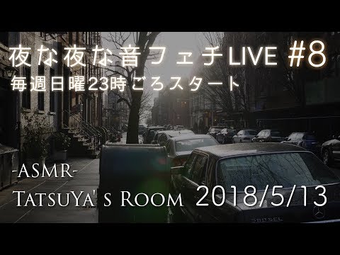 #8 夜な夜な音フェチLIVE 【ASMR】バイノーラル放送