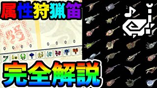 【サンブレイク】新時代の笛！笛ガチ勢による属性笛徹底解説【ゆっくり実況】