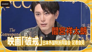 間宮祥太朗、映画「破戒」日本外国特派員協会記者会見に登場　役イメージを独自のビジュアルで語る