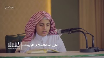 القارئ علي عبدالسلام اليوسف|تلاوة تريح النفوس