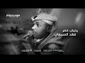 فهد السبيعي يحيى عمر