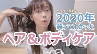 【購入品紹介】2020年買ってよかったヘアケア＆ボディケア＆スキンケア