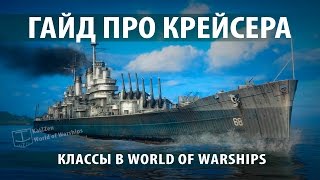 Гайд про крейсера. Классы в World of Warships(, 2015-03-14T13:07:10.000Z)