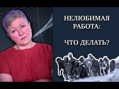 Как быть с нелюбимой работой?