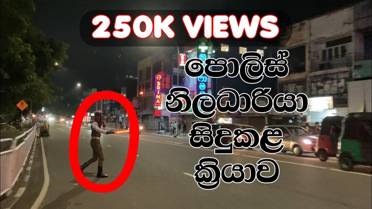 ඇත්තටම මේවගේ පොලිස් මහත්වරුත් ඉන්නවද?  | 🇱🇰 #cashlife #srilankapolice 
