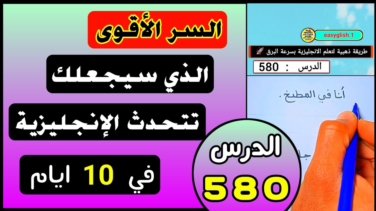 السر الأقوى الذي سيجعلك تتحدث الإنجليزية في 10 أيام - افضل طريقة على الإطلاق - الجزء الاول