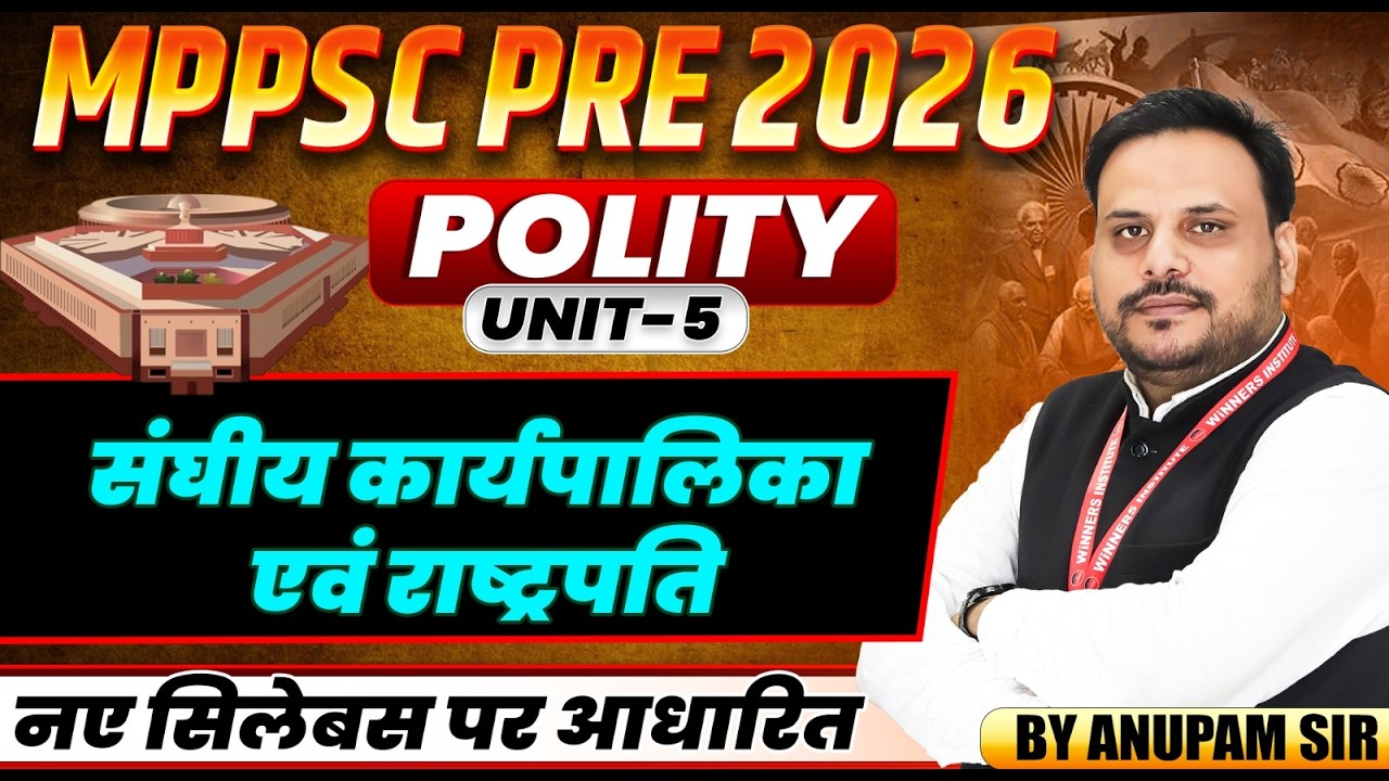 MPPSC Pre 2026 | MPPSC 2026 | संघीय कार्यपालिका एवं राष्ट्रपति | MPPSC Polity Unit 5 | By Anupam Sir