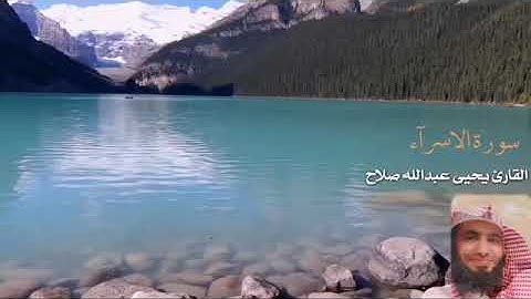 تلاوة من سورة | الإسراء ٢٣ - ٩٨ | يحيى عبدالله صلاح