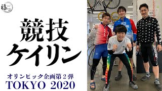 オリンピック特別企画第二弾!!『鈴木福の挑戦!』オリンピック種目にチャレンジ【ケイリン編】