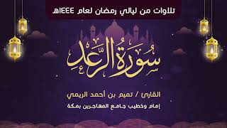 سورة الرعد | بصوت الشيخ الدكتور/ تميم بن أحمد الريمي