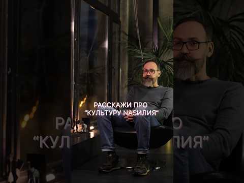 КУЛЬТУРА NASИЛИЯ #психология #психотерапия #клиенты #пациенты #psy #psicologia #psy_eremeev