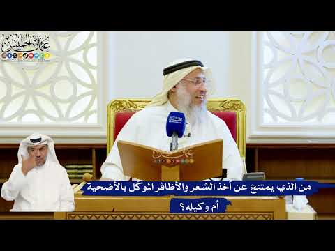 158- من الذي يمتنع عن أخذ الشعر والأظافر الموكِّل بالأضحية أم وكيله؟ - عثمان الخميس