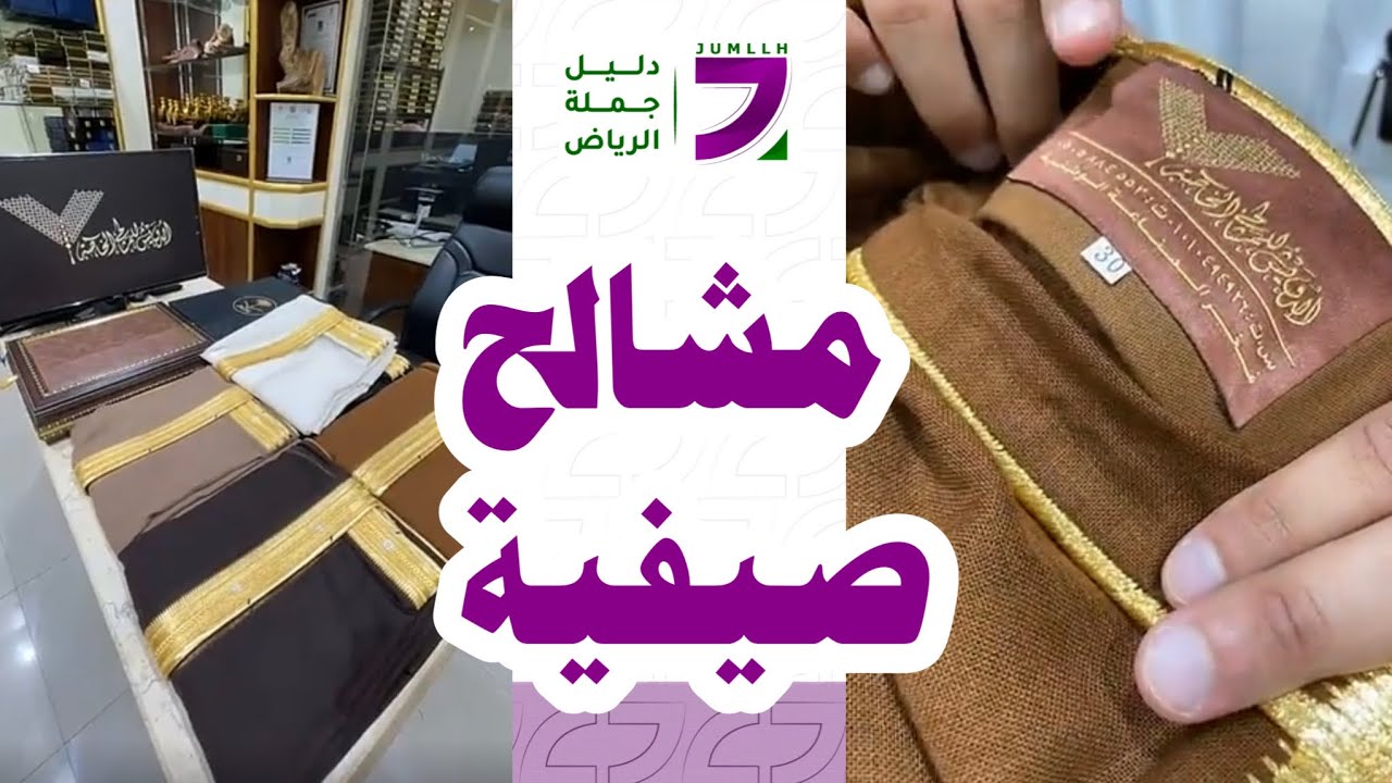 بشوت أو مشالح صيفية جملة و مفرق جودة ممتازة وضمان 8 سنوات على الزري شحن وتوصيل لجميع مناطق المملكة🚨